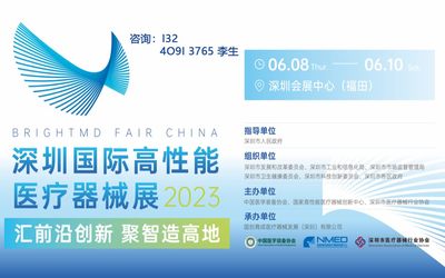 2023中国深圳国际高性能医疗器械展