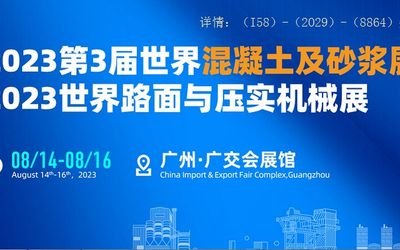 2023广州混凝土暨砂浆展会8月召开