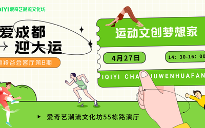 第八期瞪羚谷会客厅：爱成都 迎大运 运动文创梦想家