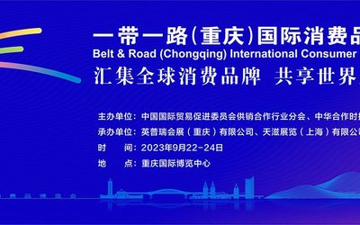 2023一带一路（重庆）国际消费品博览会
