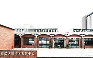 國(guó)家區(qū)塊鏈技術(shù)創(chuàng)新中心落地中關(guān)村