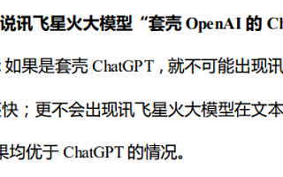 网传讯飞星火大模型套壳ChatGPT 科大讯飞回应：既不符合事实 也不符合逻辑