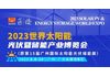 光伏展览会-2023广州光伏储能展