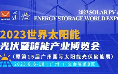光伏展览会-2023广州光伏储能展