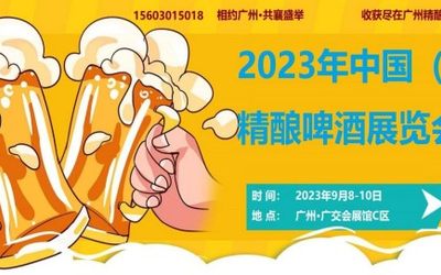 2023年广州精酿啤酒展览会9月开展|广州精酿啤酒展