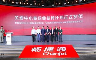 畅捷通联合建行、阿里云、创兴动力等生态伙伴发布四大扶持计划，为中小微企业带来数智“最优解”