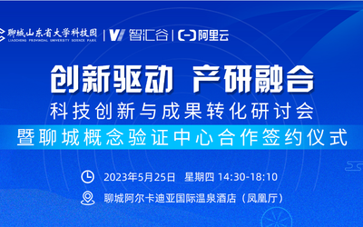 科技创新与成果转化研讨会暨聊城概念验证中心合作签约仪式