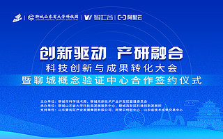 科技创新与成果转化大会 暨聊城概念验证中心合作签约仪式