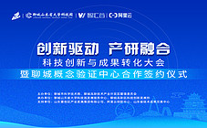 科技创新与成果转化大会 暨聊城概念验证中心合作签约仪式