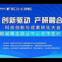 【视频精彩回顾】科技创新与成果转化大会暨聊城概念验证中心合作签约仪式