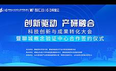 【視頻精彩回顧】科技創新與成果轉化大會暨聊城概念驗證中心合作簽約儀式