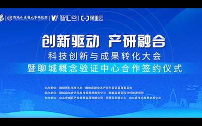 【视频精彩回顾】科技创新与成果转化大会暨聊城概念验证中心合作签约仪式