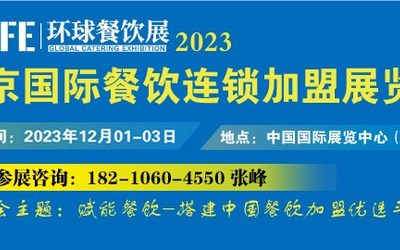 CRFE2023北京国际连锁加盟展览会