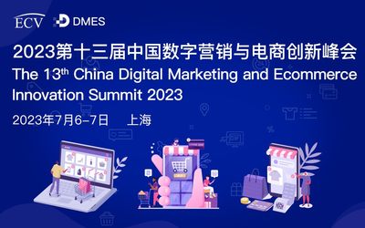 DMES-2023第十三届数字营销与电商峰会大会 火热报名中