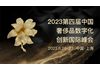 2023第四届中国奢侈品数字化创新峰会 重磅来袭!