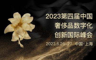 2023第四届中国奢侈品数字化创新峰会 重磅来袭！