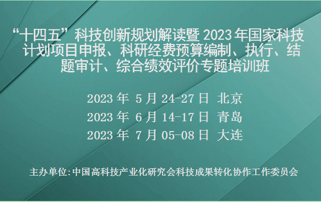 2023年国家科技计划项目申报、科研经费预算编制、执行、结题审计、综合绩效评价专题培训班(6月青岛)