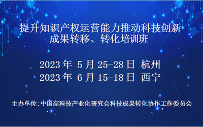 提升知识产权运营能力推动技术创新成果转移、转化培训班(6月西宁)