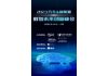 2023汽车&新能源数智未来创新峰会