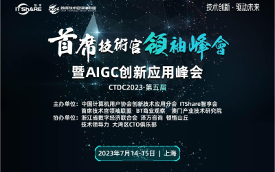 CTDC首席技术官领袖峰会暨AIGC创新应用峰会