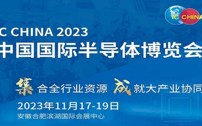 2023 中国国际半导体博览会 IC CHINA 