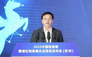 2023中国独角兽暨潜在独角兽企业报告发布会在苏州举行