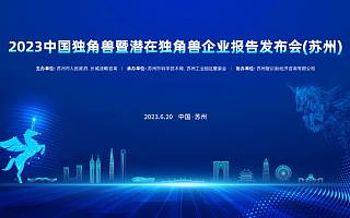 长城战略咨询发布《中国独角兽企业研究报告2023》：总数357家创新高、新晋近百家
