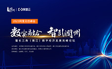 2023阿里云创峰会暨长三角（镇江）數字經濟发展高峰论坛