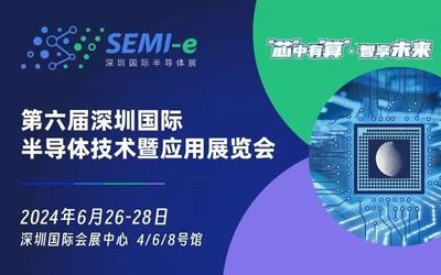 2024第六届深圳国际半导体技术暨应用展览会SEMI-e