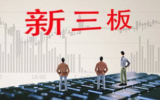 上半年新三板挂牌量大增，近3成属于国家级专精特新“小巨人”