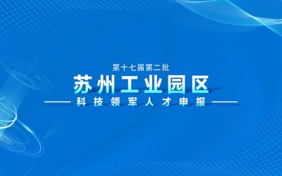 苏州工业园区第十七届第二批科技领军人才申报