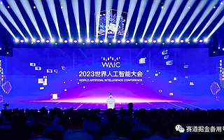 2023世界人工智能大會開幕紀(jì)要
