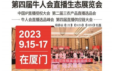 2023第四届牛人会直播生态（厦门）展览会