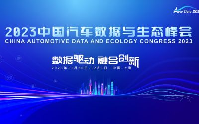 2023中国汽车数据与生态国际峰会