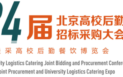 2023北京高校后勤餐饮联合招标采购大会暨博览会