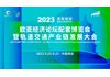 2023欧亚经济论坛经贸合作博览会暨轨道交通产业链发展大会