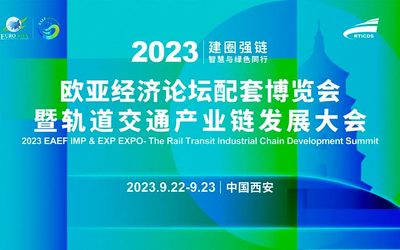 2023欧亚经济论坛经贸合作博览会暨轨道交通产业链发展大会  