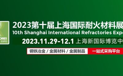 [重磅] 2023第十届上海国际耐火材料展览会，展位预定火热