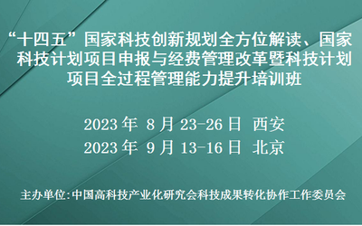 国家科技计划项目申报与经费管理改革暨科技计划项目全过程管理能力提升培训班(8月西安)