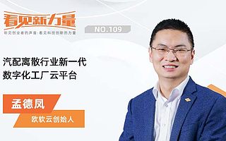 专访欧软云创始人孟德凤：汽配离散行业新一代数字化工厂云平台｜看见新力量NO.109