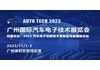 AUTO TECH 2023 广州国际汽车电子技术展览会