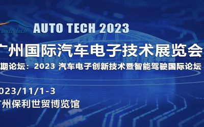 AUTO TECH 2023 广州国际汽车电子技术展览会