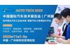 AUTO TECH 2023 第十届中国广州国际汽车技术展览会