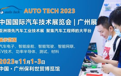AUTO TECH 2023 第十届中国广州国际汽车技术展览会
