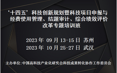 ‘十四五’科技创新规划暨科技项目申报与经费使用管理、结题审计、综合绩效评价改革专题培训班(9月苏州)