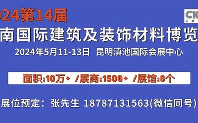 2024昆明建筑及装饰材料展会/云南建博会(5.11-13)