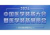 第32届中国医学装备大会暨2024中国医学装备展览会