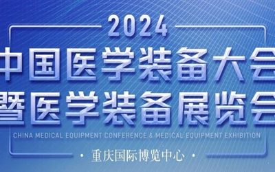 第32届中国医学装备大会暨2024中国医学装备展览会