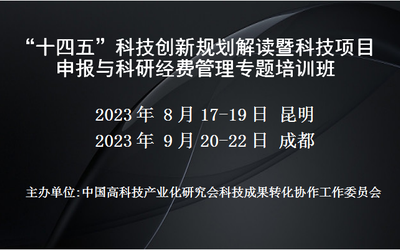 “十四五”科技创新规划解读暨科技项目申报与科研经费管理专题培训班(9月成都)