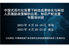 科技成果转化与科技人员激励政策解析应用、知识产权运营专题培训班(9月南京)